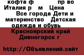 кофта ф.Monnalisa пр-во Италия р.36м › Цена ­ 1 400 - Все города Дети и материнство » Детская одежда и обувь   . Красноярский край,Дивногорск г.